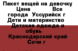 Пакет вещей на девочку › Цена ­ 1 000 - Все города, Уссурийск г. Дети и материнство » Детская одежда и обувь   . Краснодарский край,Сочи г.